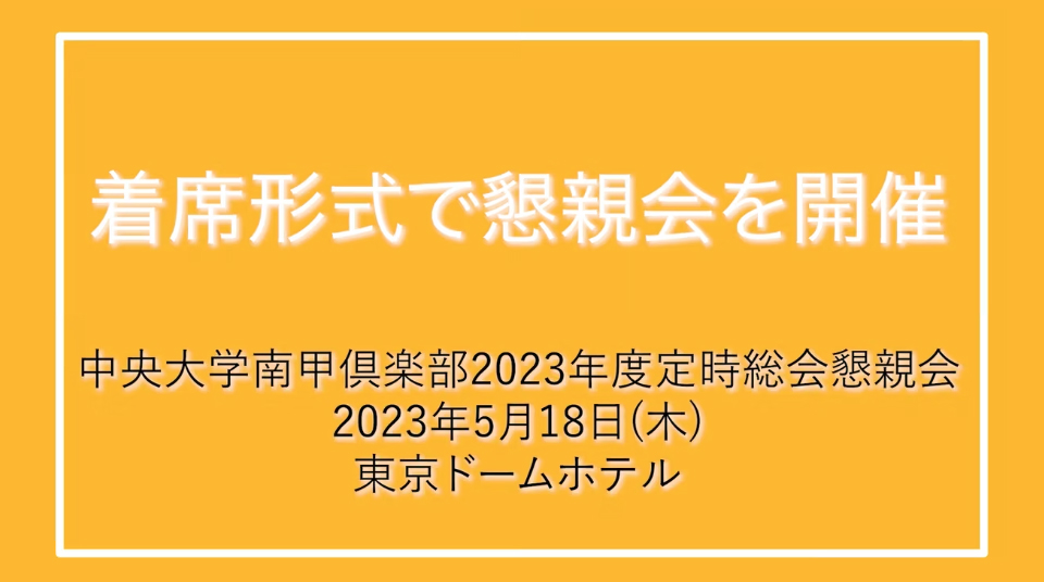 南甲倶楽部2023年度総会懇親会